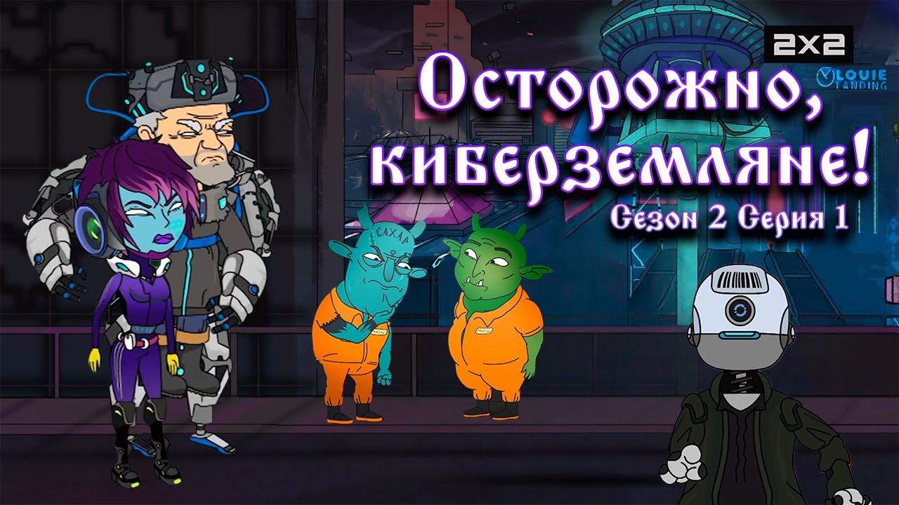 ОСТОРОЖНО КИБЕРЗЕМЛЯНЕ: 2 сезон | 1 серия @2x2International