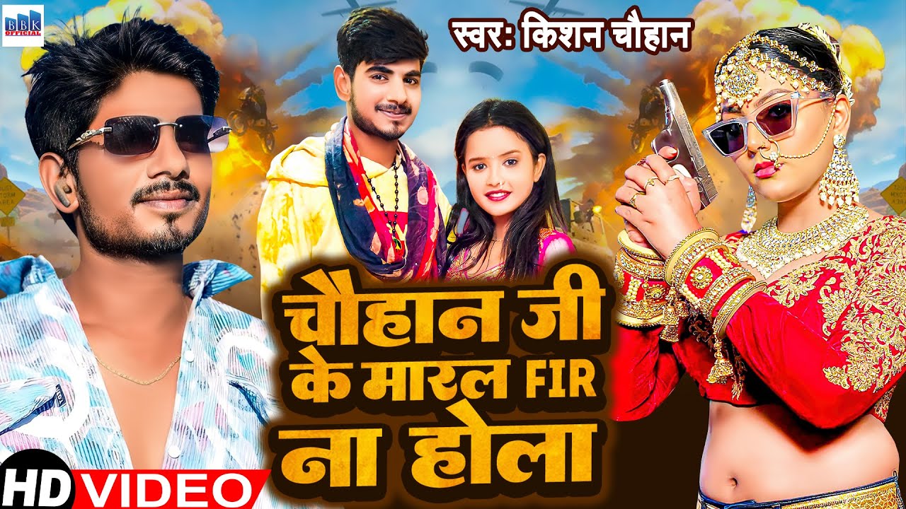 चौहान जी के मारल ना FIR लिखाला थाना में | Chauhan Ji Ke Maral Na FIR Likhala Thana Me.Kishan chauhan