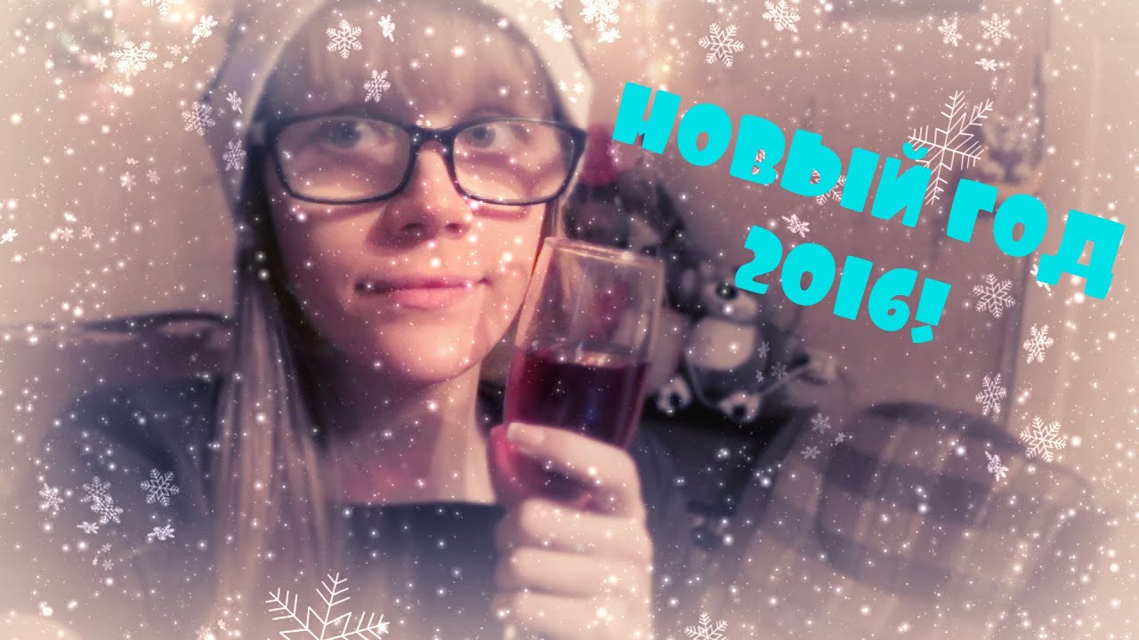 VLOG:НОВЫЙ ГОД 2016!!!!!