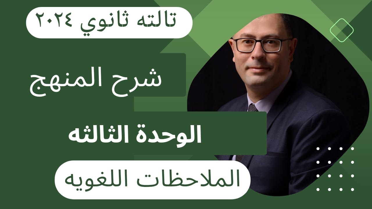 شرح الوحدة الثالثه الملاحظات اللغويه