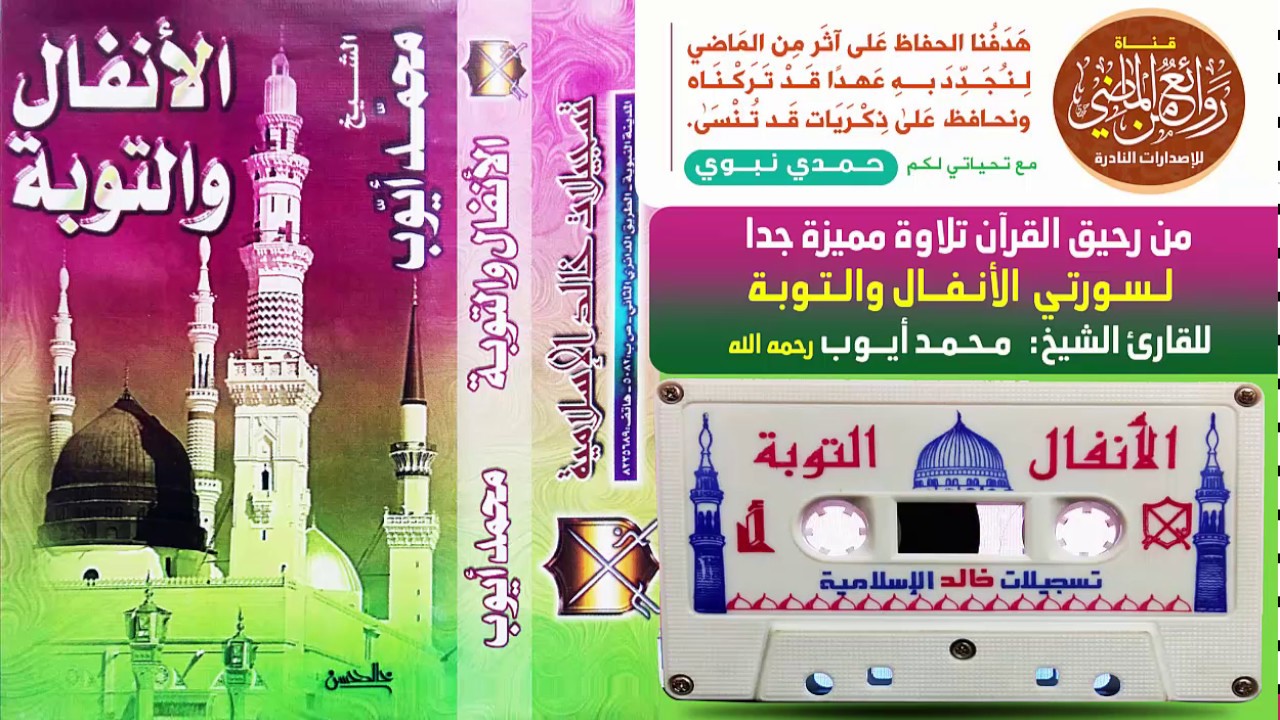 القارئ الشيخ محمد أيوب  من أجمل القراءات المتميزة والخاشعة لسورتي الأنفال  والتوبة