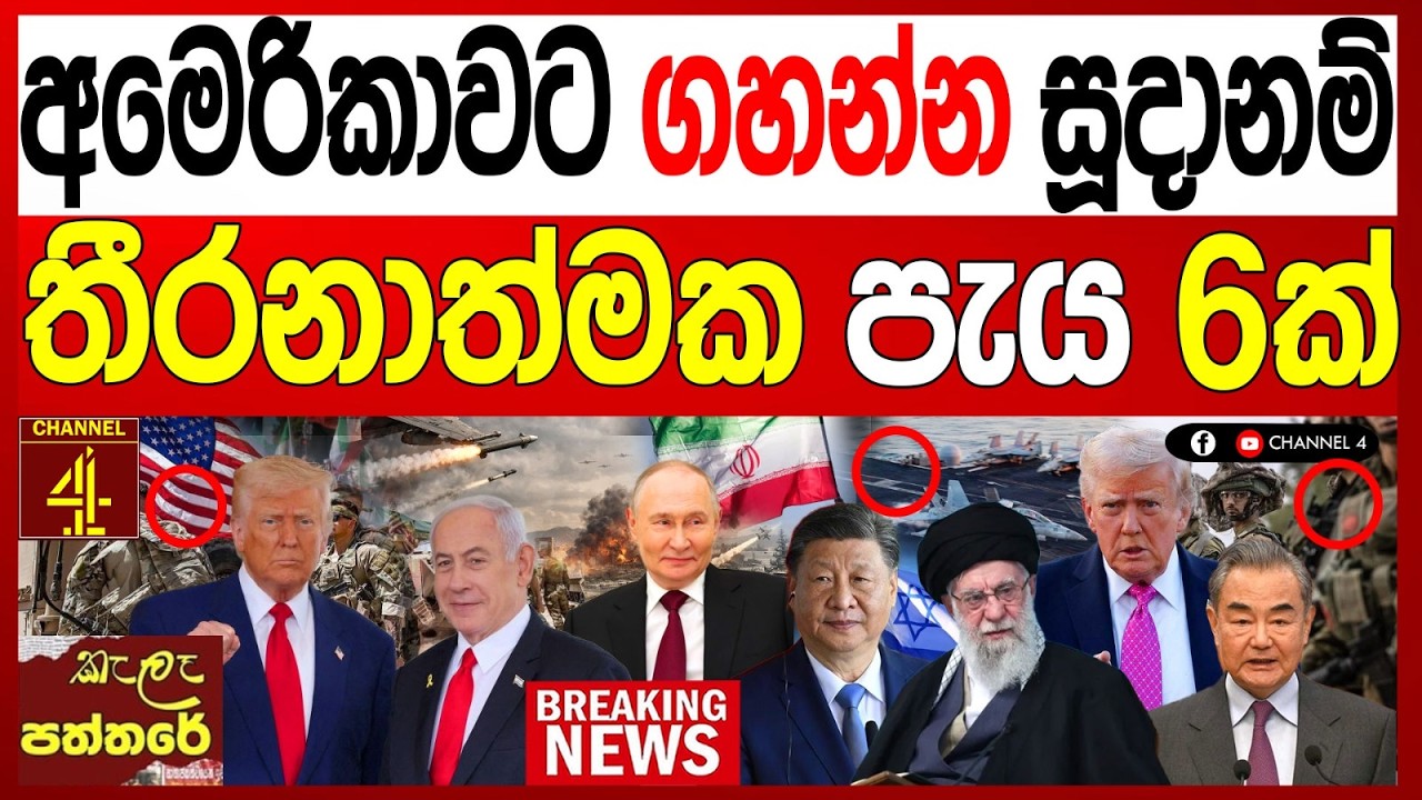 අමෙරිකාවට ගහන්න සූදානම්  තීරණාත්මක පැය 6ක් උදාවේ ලොවක් එකතු වෙයි kalapaththare/කැලෑ පත්තරය|Channel 4