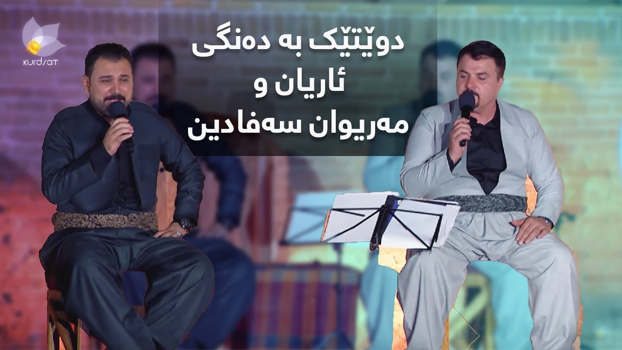 دوێتێك بە دەنگی ئاریان و مەریوان سەفادین