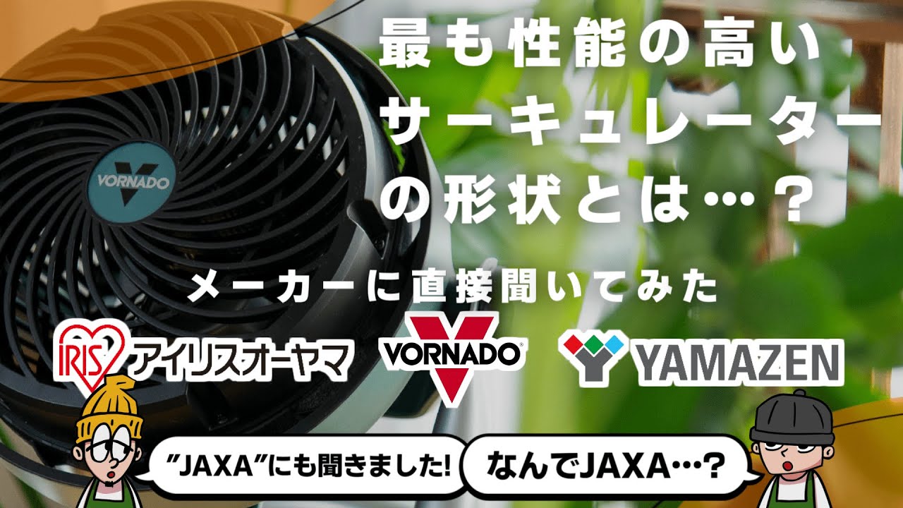 【失敗しない】おすすめのサーキュレーターの形って?有名メーカー3社に直接問い合わせた結果…！【アイリスオーヤマ/山善/ボルネード】