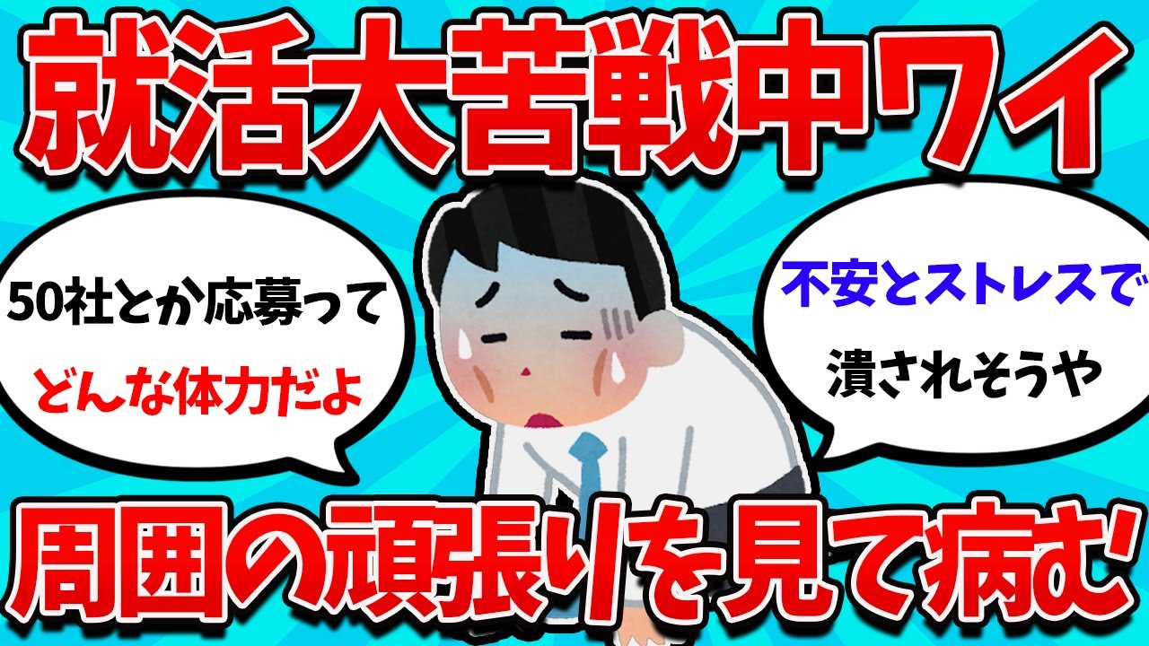 【2ch就活スレ】出遅れ就活生ワイ、周囲のキラキラ就活生を見て病む【26卒】【27卒】【就職活動】