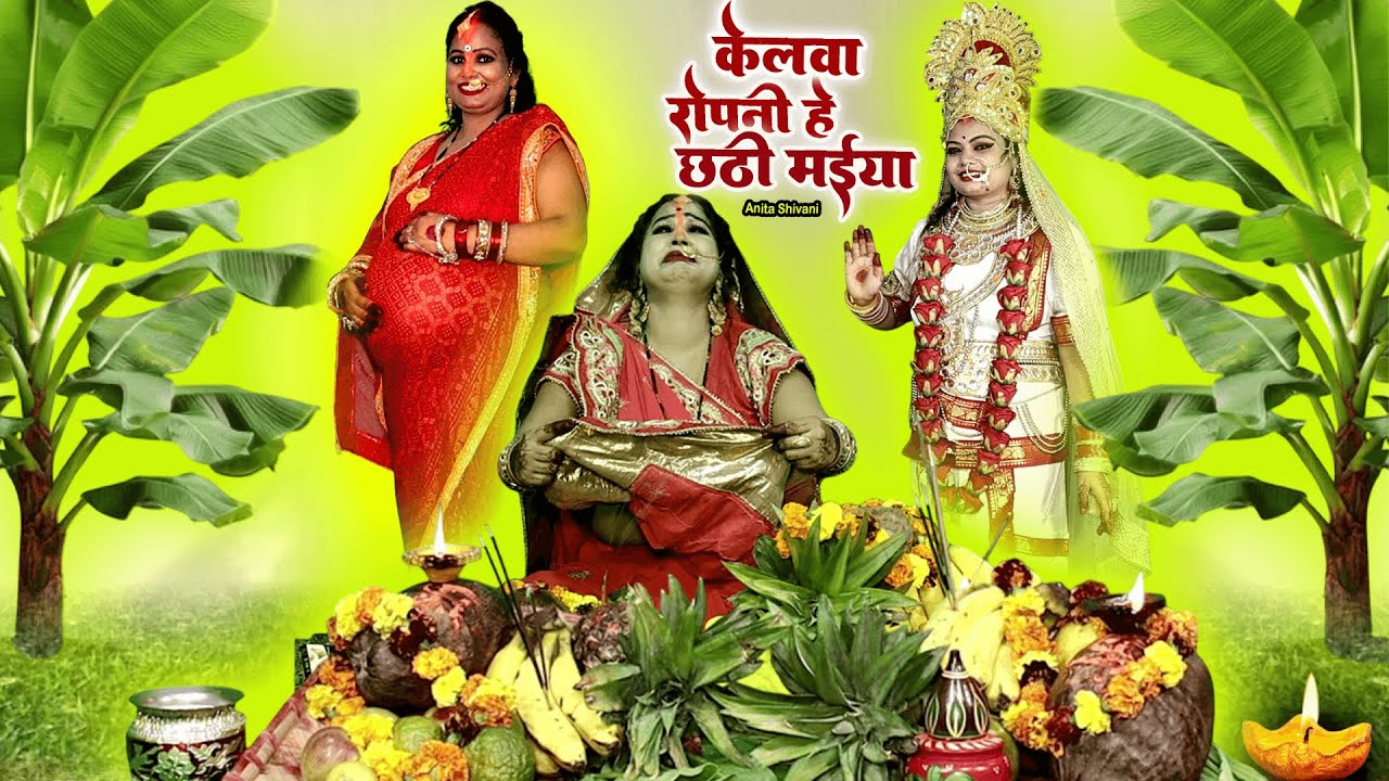 #VIDEO #New - Kelawa ropani he chathi Maiya || केलवा रोपनी हे छठी मईया - दर्दभर छ्ठ || Anita Shivani