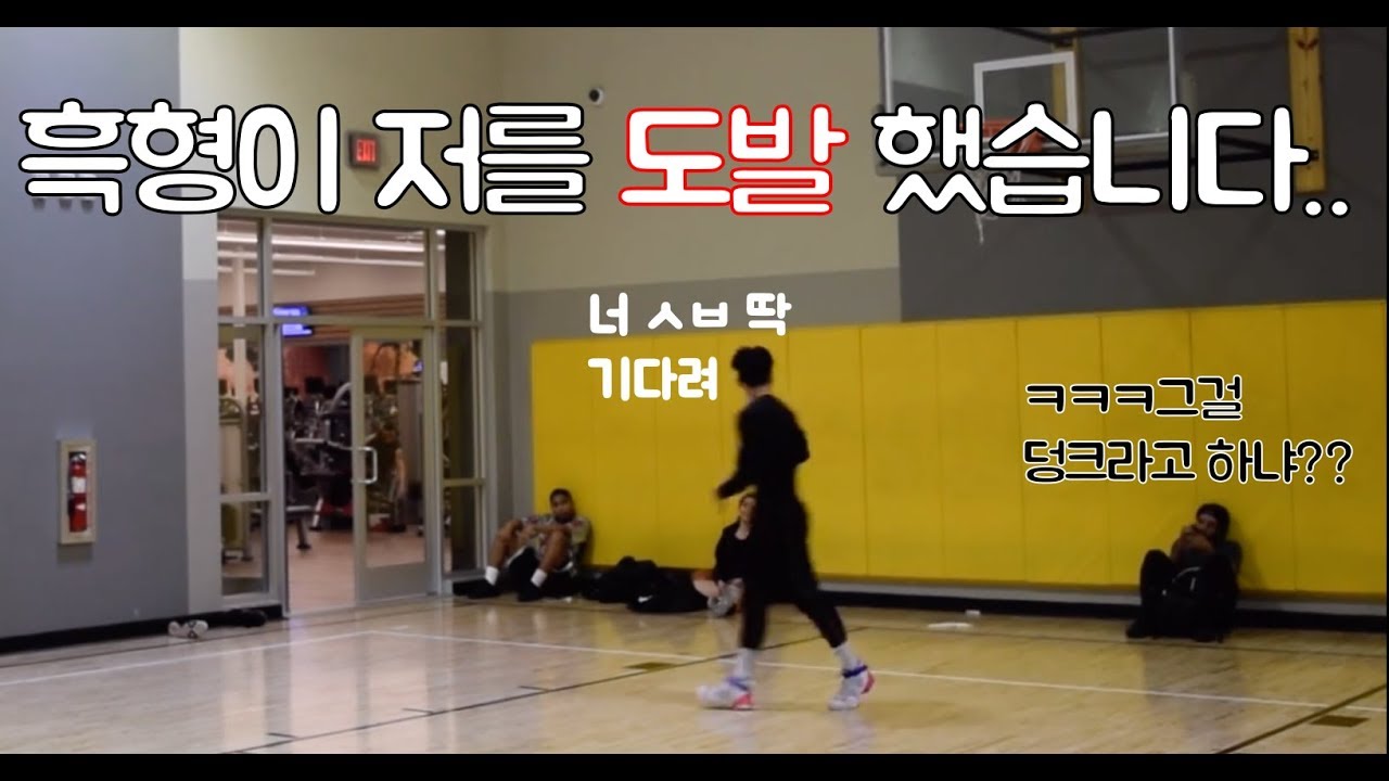 미국인들 앞에서 덩크하는 183cm 한국인
