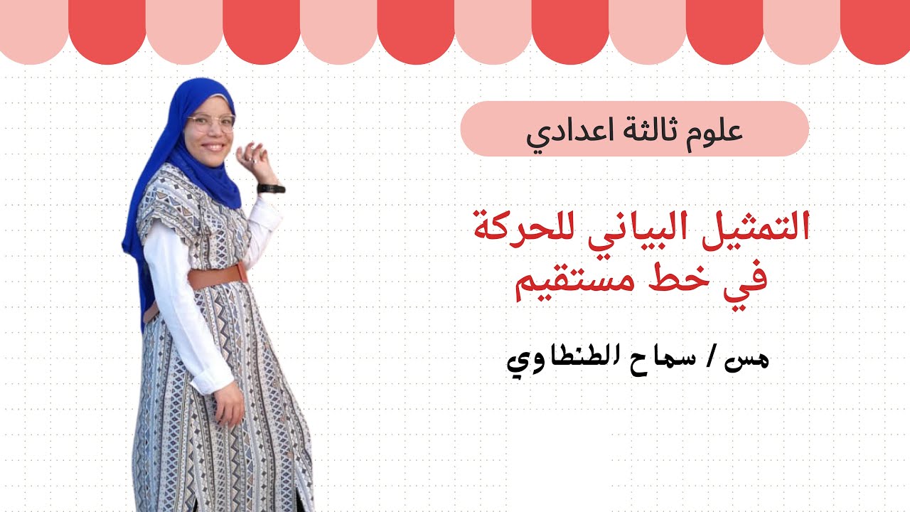 التمثيل البياني للحركة في خط مستقيم الصف الثالث الاعدادي الدرس الثاني 2026