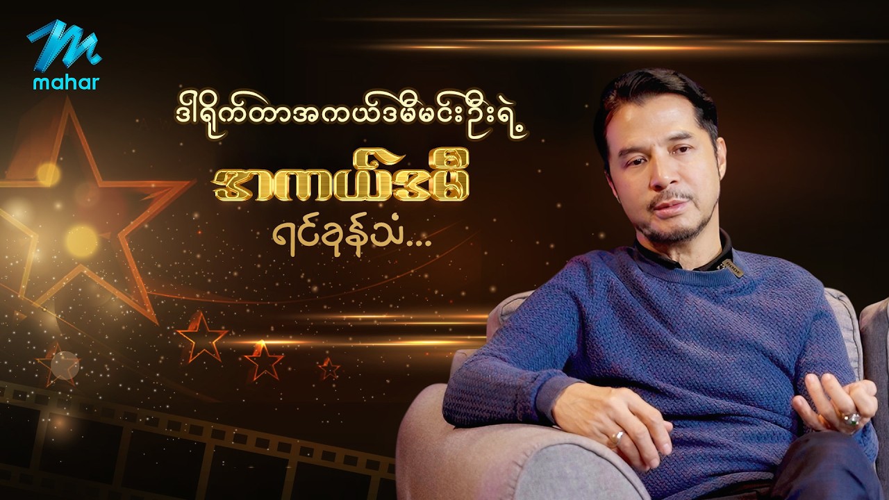 ဒါရိုက်တာမင်းဦးရဲ့ အကယ်ဒမီရင်ခုန်သံကို ကြည့်ရှုခံစားလို့ရပါပြီ 🤗