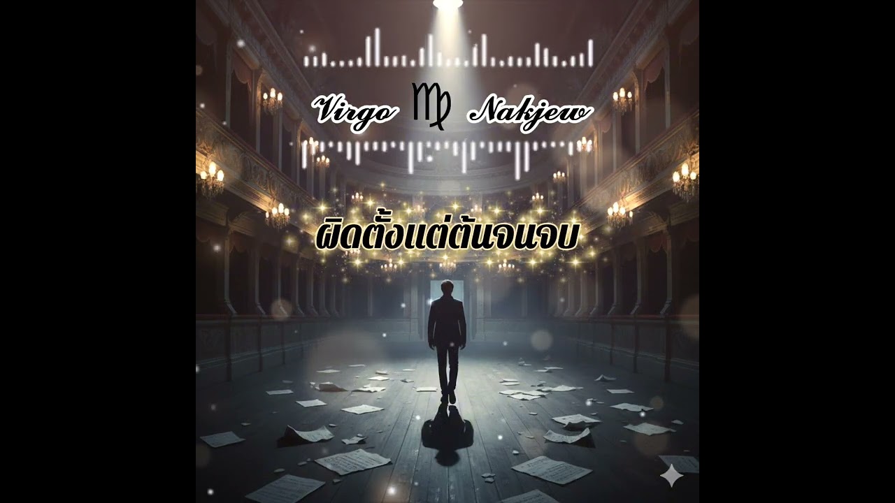#ผิดตั้งแต่ต้นจนจบ - 𝓥𝓲𝓻𝓰𝓸 ♍︎ 𝓝𝓪𝓴𝓳𝓮𝔀