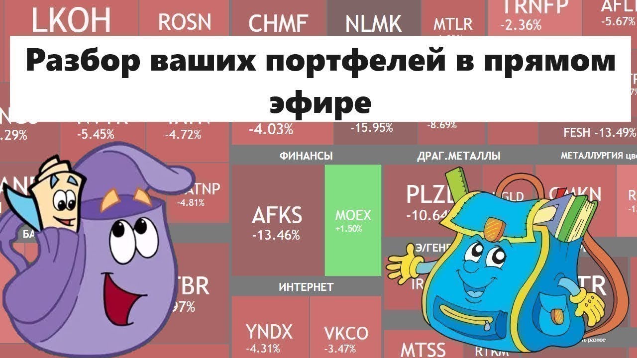 РАЗБОР ВАШИХ ПОРТФЕЛЕЙ В ПРЯМОМ ЭФИРЕ - 22 февраля 2026