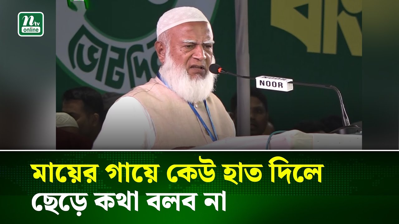 একটি শ্রেণি সামান্য মানবতা ও ভদ্রতা ভুলে গেছে : জামায়াত আমির | Jamaat Amir | Election | NTV News