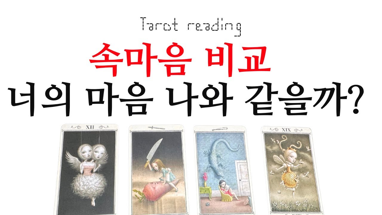 타로카드리딩 - 너의 마음은 나와 같을까? 어떻게 다를까?(멤버십우선시청)속마음:연애, 이별, 재회, 썸, 커플, 짝사랑 열린 리딩)