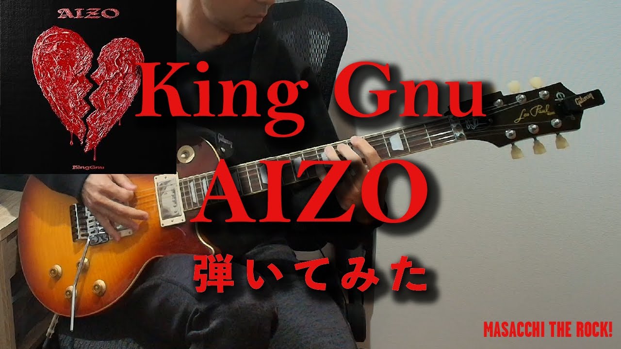 【呪術廻戦 死滅回遊 前編】King Gnu / AIZO ギター弾いてみた。Guitar Cover