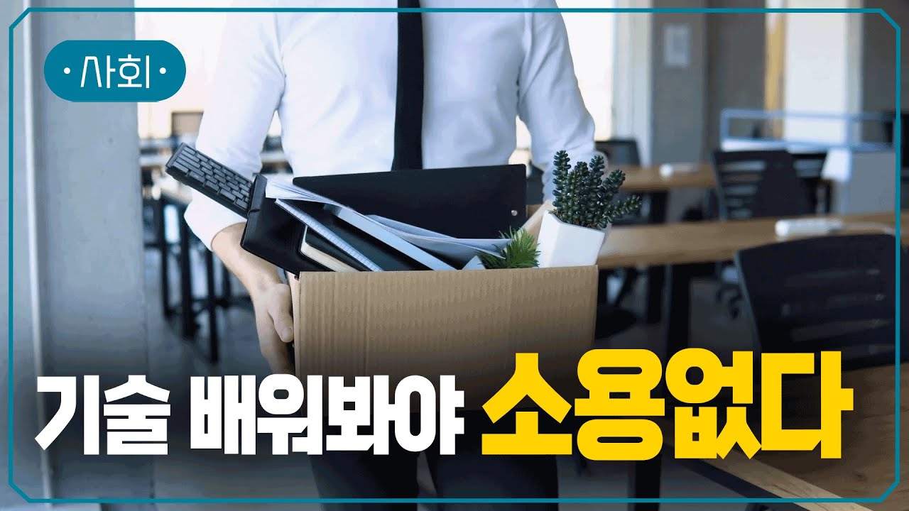 하나의 재주로는 먹고 살 수 없는 시대 | 인간의 '노력'을 가로챈 AI | 