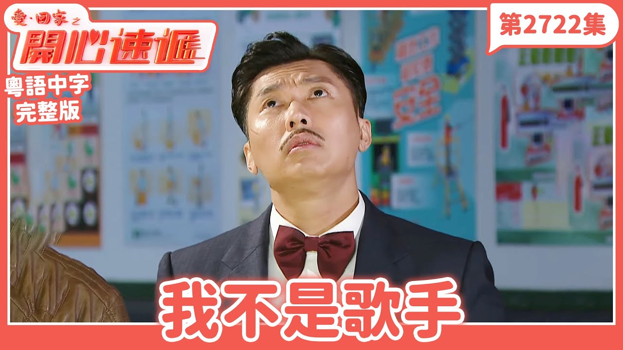 愛．回家之開心速遞｜第2722集完整版｜我不是歌手｜劉丹、呂慧儀、單立文、湯盈盈、滕麗名、吳偉豪、張景淳、林淑敏、許家傑｜港劇｜粵語中字｜2026