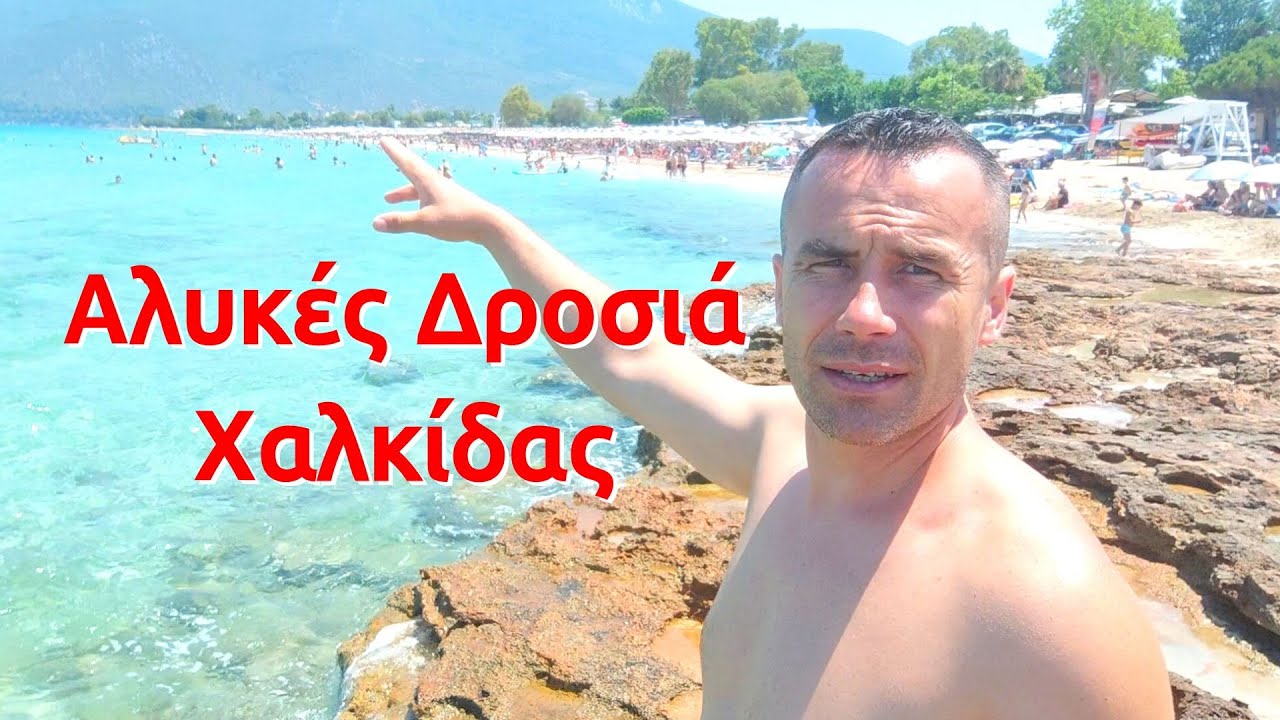 Παραλία Αλυκές Δροσιά Χαλκίδας