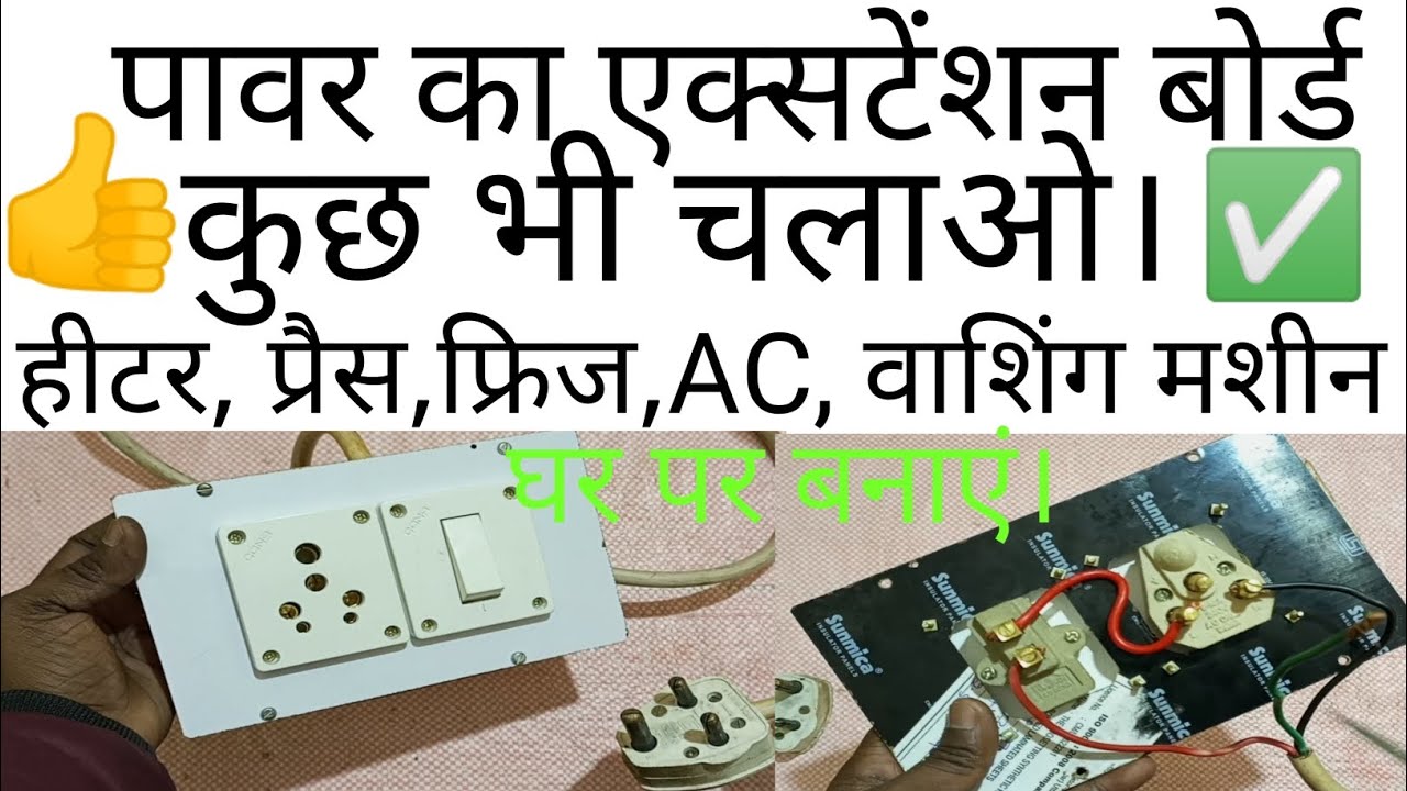 How to make a 16Amp power extension board at home👍How to make a power board at home 🔥#extensionboard