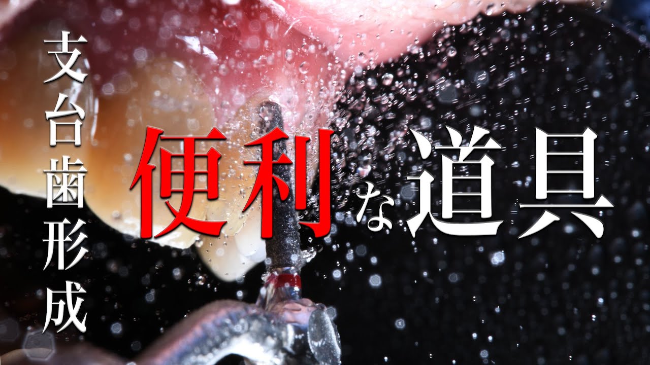 支台歯形成の便利グッツ、使い方のコツとともに紹介します！