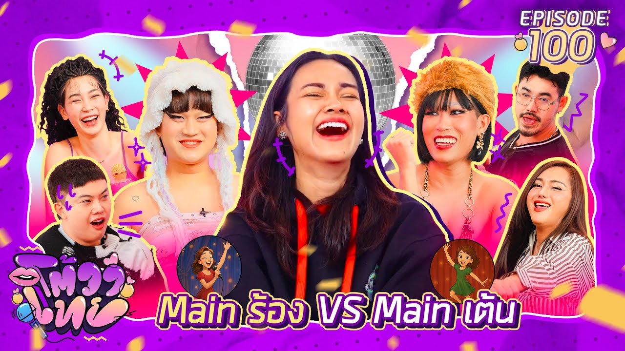 โต้วาเทย | EP.100 Main ร้อง VS Main เต้น