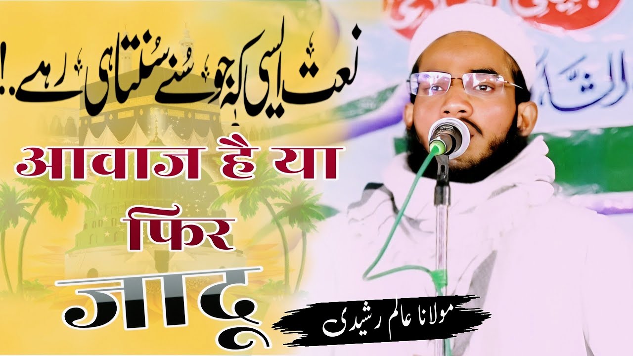 सुरीली आवाज में नात शरीफ , Aalim Rasheedi ki Naat Sharif best New Kalam Darul Uloom Rahemiya Dabheri