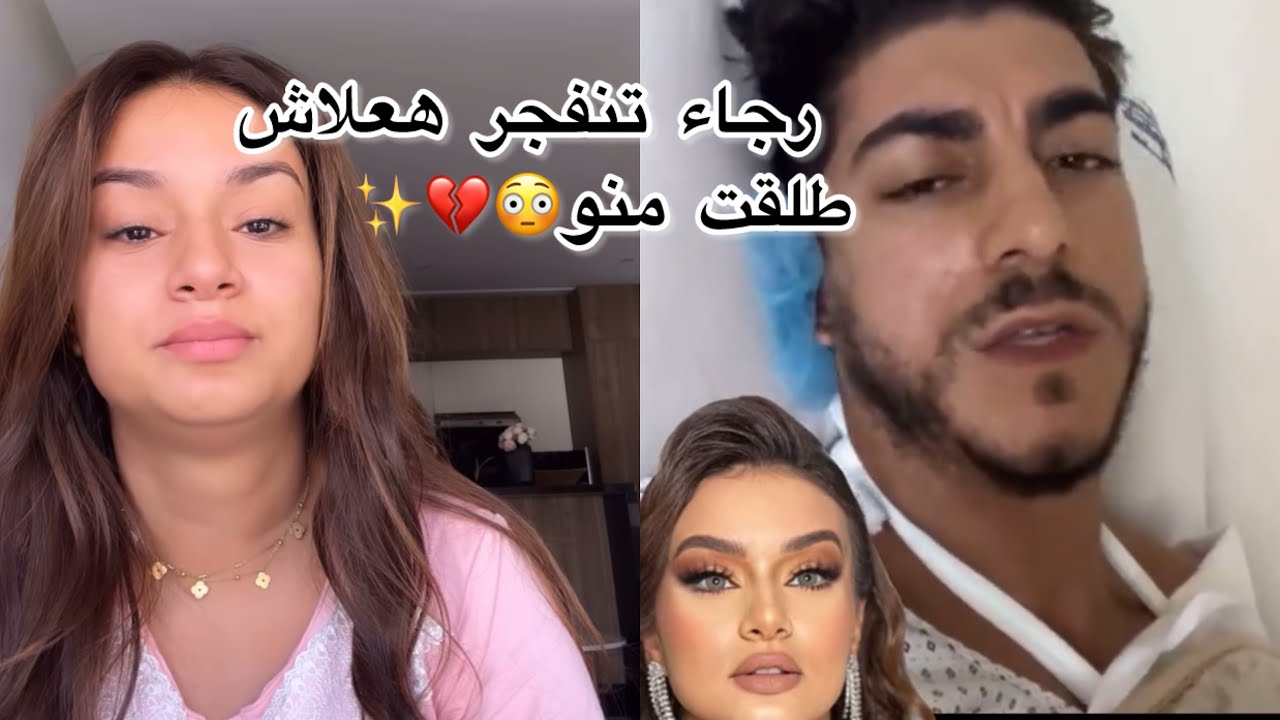 لفيعة رجاء تنفجر هعلاش طلقت منو إلا زدتي غدي نفضح كلشي😳💔