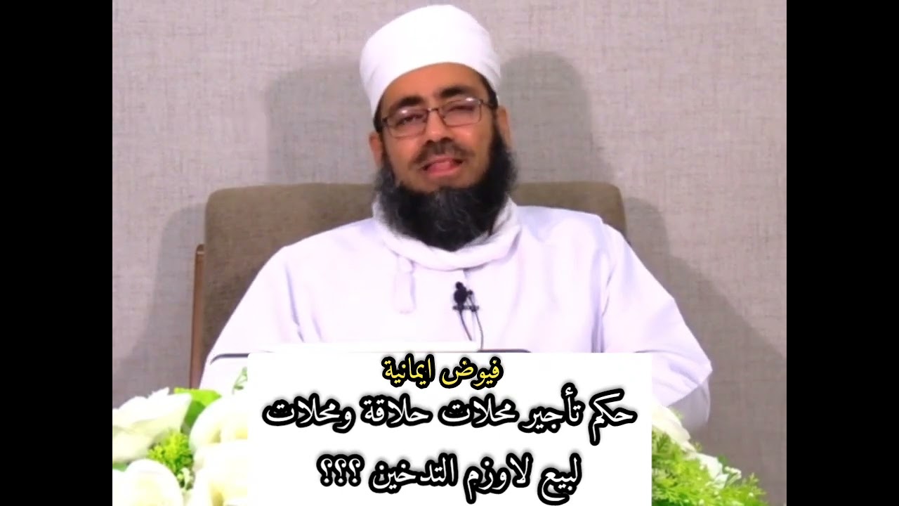 ما حكم تأجير محلات الحلاقة ومحلات لبيع لاوزم التدخين؟؟؟ #الشيخ_ماجد_الكندي