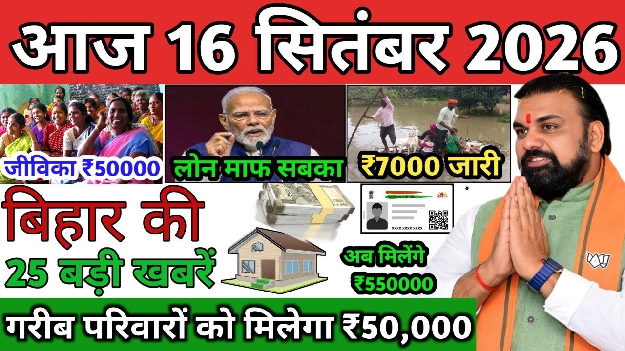 16 September 2026 | Bihar Ki 25 Badi Khabrein | Aaj Ki Sabse Badi Updates | Bihar News Today