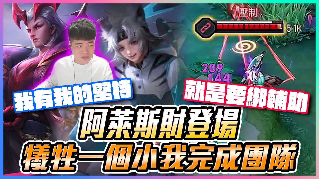 【添財】阿萊斯財登場！犧牲一個小我完成團隊！我有我的堅持 堅持綁對面輔助？｜傳說對決