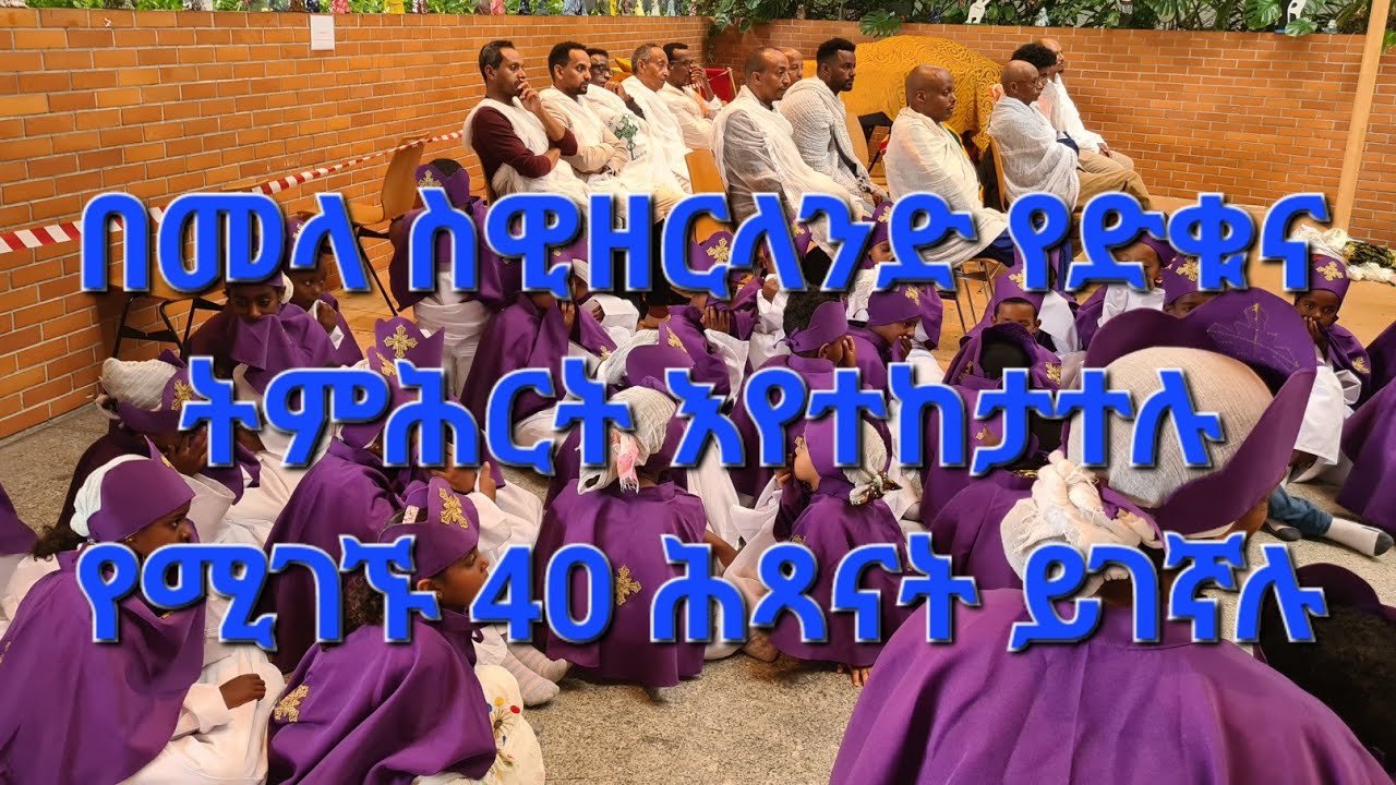 በስዊዘርላንድ 16 ሕጻናት የድቁና ትምሕርታቸውን አጠናቀዋል።ሰብስክራብ በማድረግ ቤተሰብ ይሁኑ