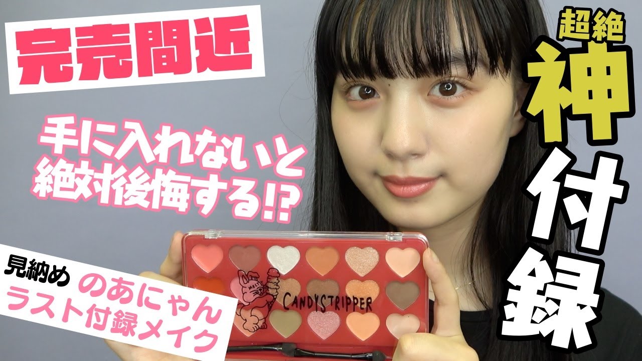 【重大事実】もうこれが最後！？のあにゃんのラスト付録メイク動画。。。【Popteen】