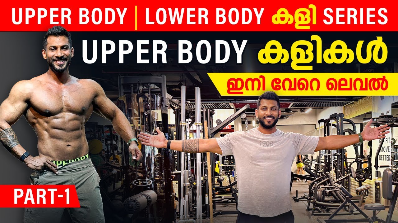 UPPER BODY | LOWER BODY കളി SERIES 🤩💪🏼 | UPPER BODY WORKOUT | Part 1 | കളികൾ ഇനി വേറെ ലെവൽ 🔥🫵🏼