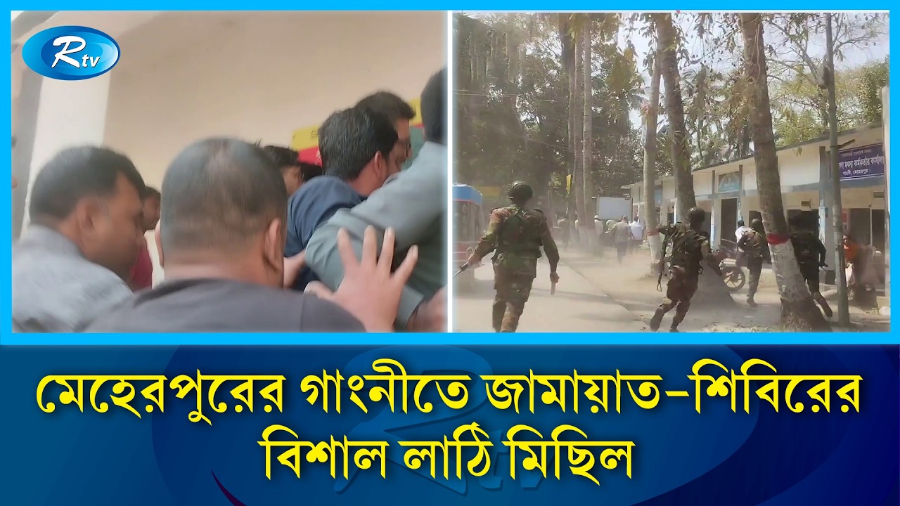 মেহেরপুরের গাংনীতে জামায়াত শিবিরের বিশাল লাঠি মিছিল | Rtv News