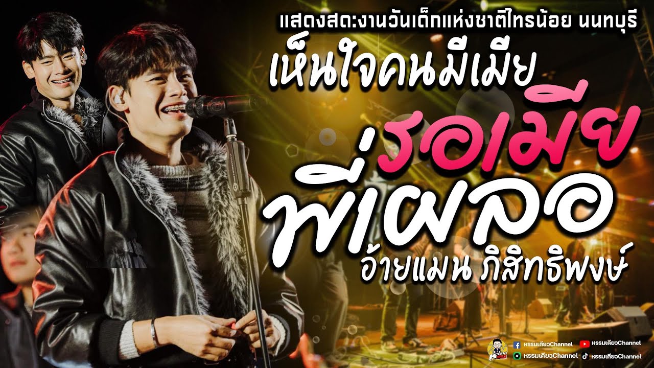 มาใหม่2026!! #รอเมียพี่เผลอ✨(เห็นใจคนมีเมีย)อีสานบานเฮา✨ เพลงฮิตTikTok คอนเสิร์ตอ้ายแมน ภิสิทธิ์พงษ์