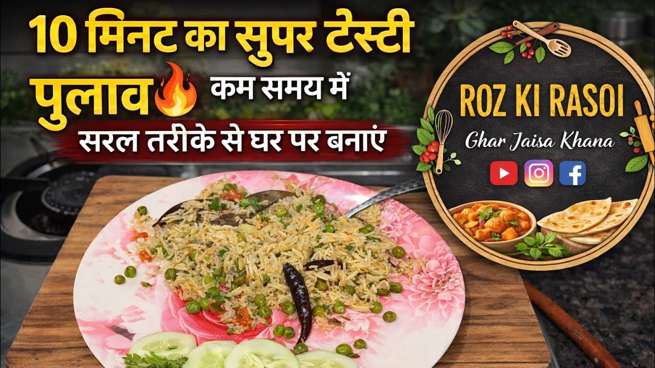 10 मिनट का सुपर टेस्टी पुलाव कम समय में सरल तरीके से घर पर बनाएं @rozkirasoindpm 