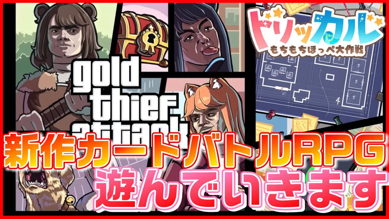 【トリッカル】新作カードバトルRPGを遊んでいきます【トリッカル・もちもちほっペ大作戦】