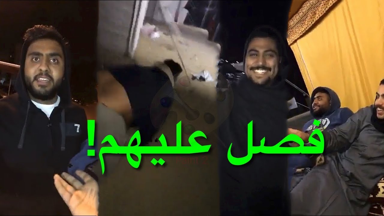 فهد العرادي يخرع علاء و حمني فصل عليهم كلهم (3)😂😂😂 لايفوتكم!