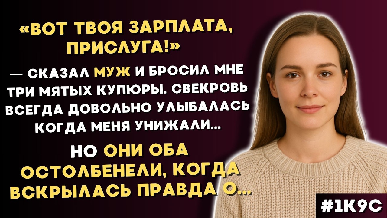 Муж назвал меня «прислугой» и бросил деньги в лицо, но через месяц он остолбенел увидев мой счет...