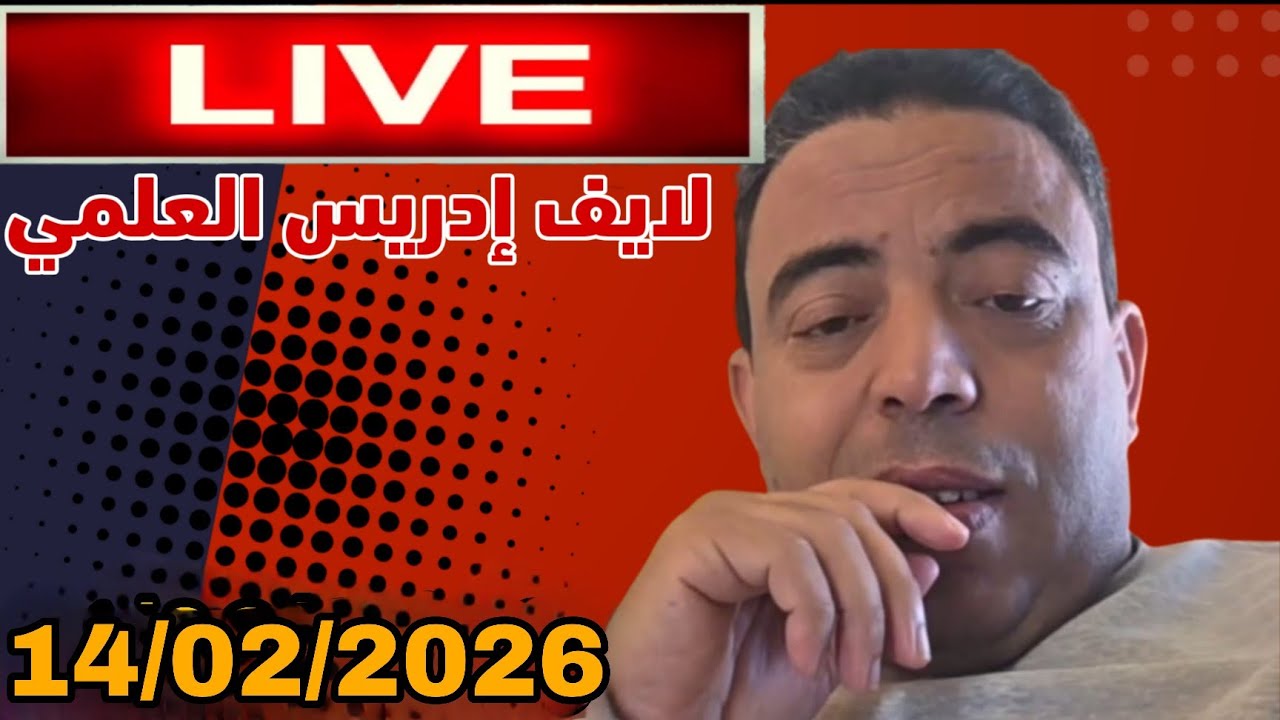 لايف إدريس العلمي في منصة جبور 14/02/2026