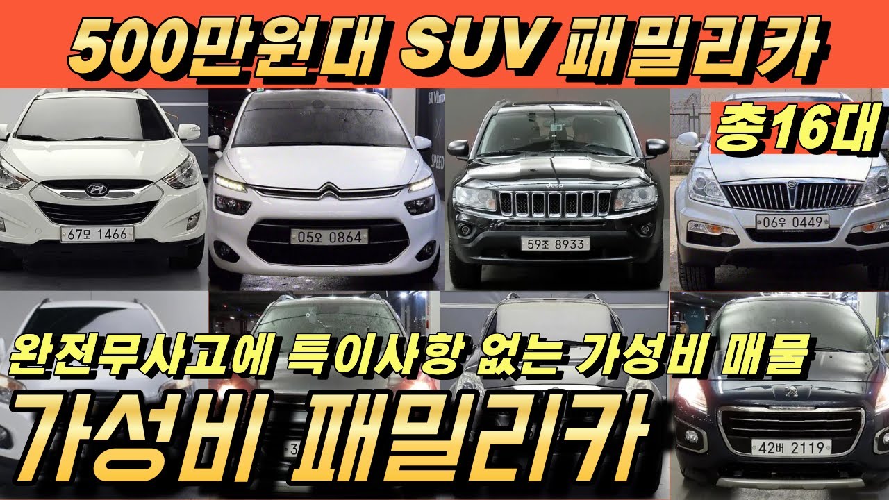 500만원대 suv 패밀리카 중고특집!! 16대 모두 재고정리!! 특가로 가져가세요