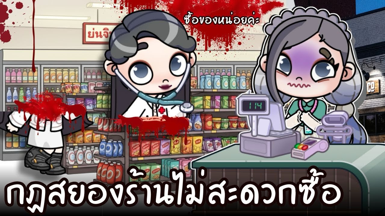 กฏสยองของร้านไม่สะดวกซื้อ 🩸🔪 AVATARWORLD