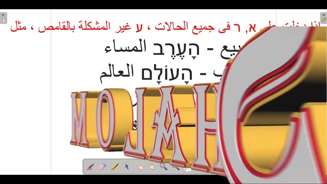 أهم ملحوظات هاء التعريف فى اللغة العبرية
