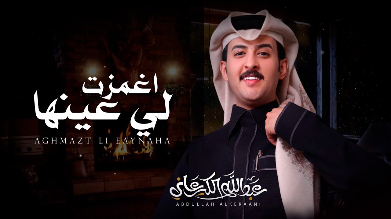 اغمزت لي عينها _ اداء والحان عبدالله الكيرعاني 2026
