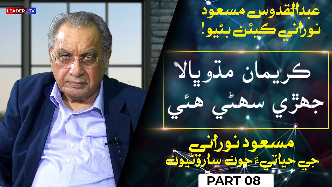 The Love Of My Childhood - Kariman | Masood Noorani Interview | Part 08 | Leader TV