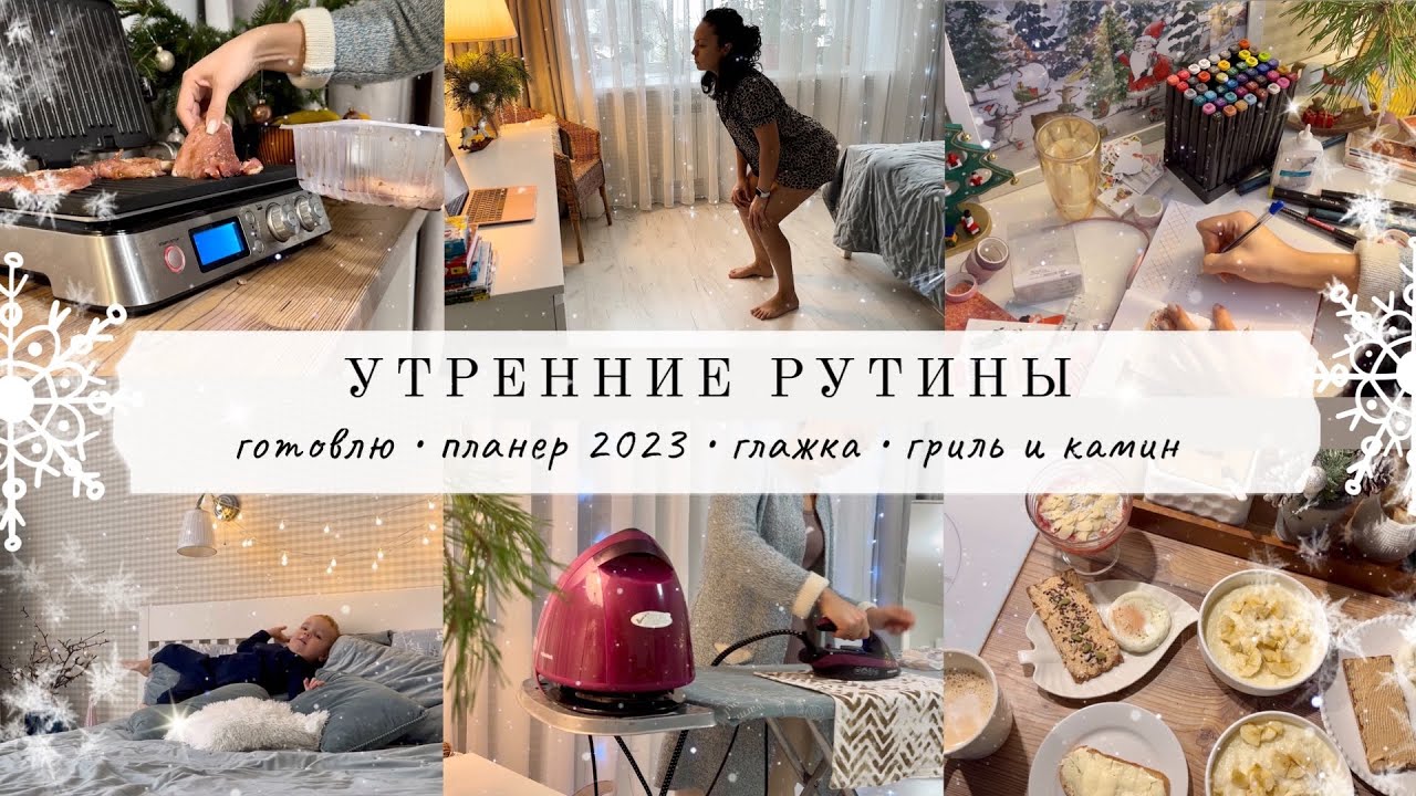 Утренние рутины✨ГОТОВЛЮ🧑‍🍳 планер 2023🔥 ПРО ГРИЛЬ И КАМИН