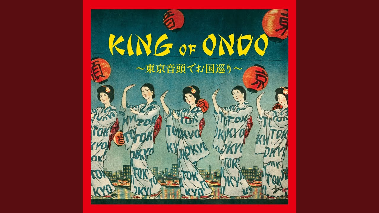 新東京音頭