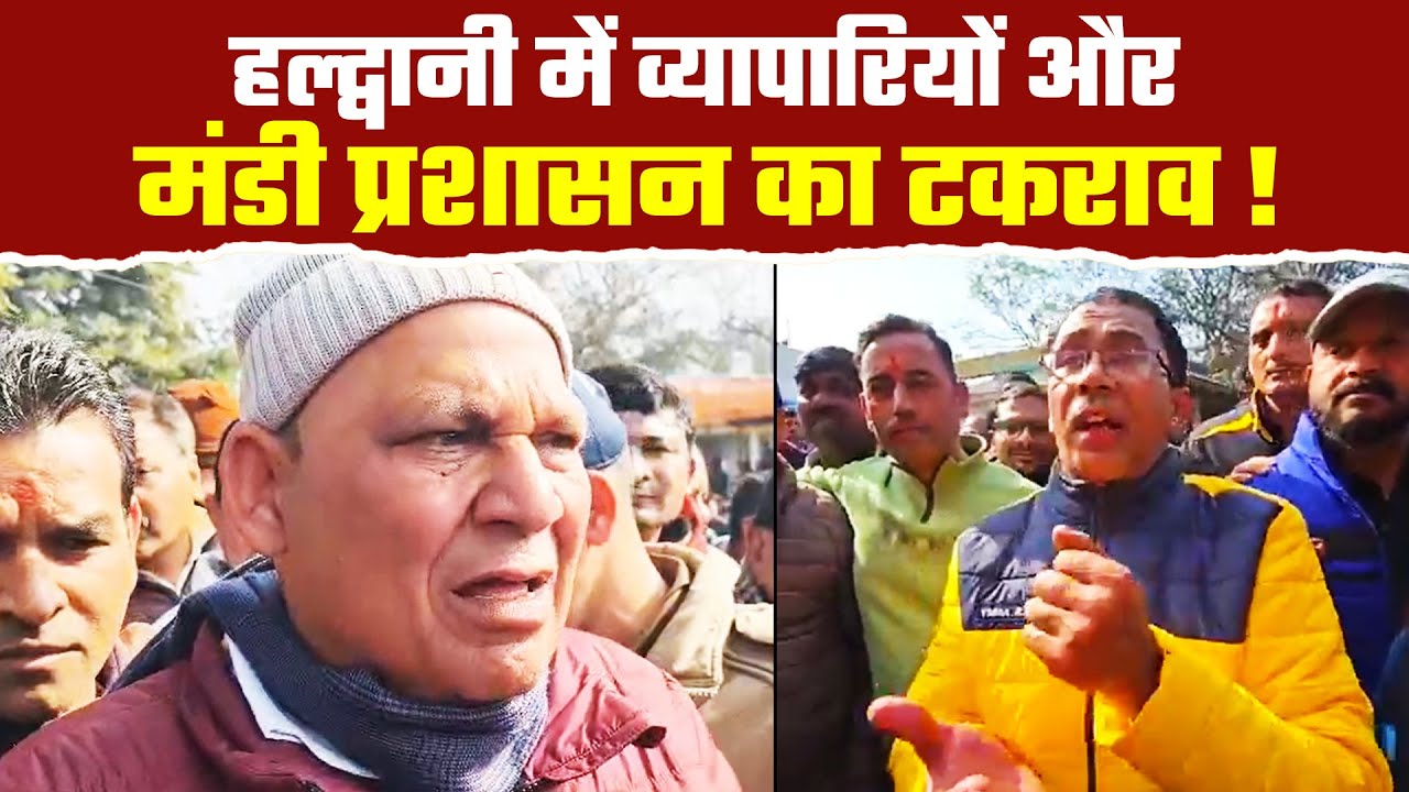 हल्द्वानी मंडी प्रशासन के खिलाफ सड़क पर क्यों उतरे व्यापारी?| Haldwani Mandi Traders Protest
