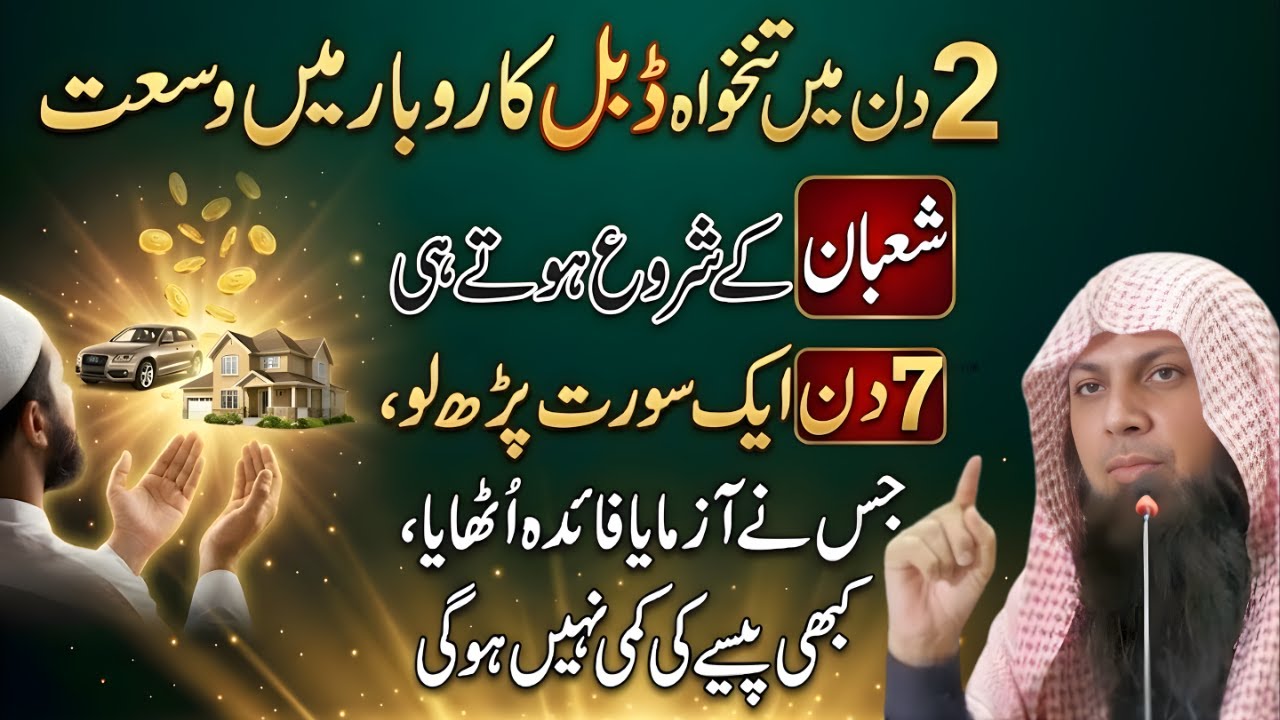 Shaban Ke Pehle 7 Din Ye Surah Parho | Rizq Aur Barkat Ka Wazifa | Qari Sohaib Ahmed Meer Muhammadi