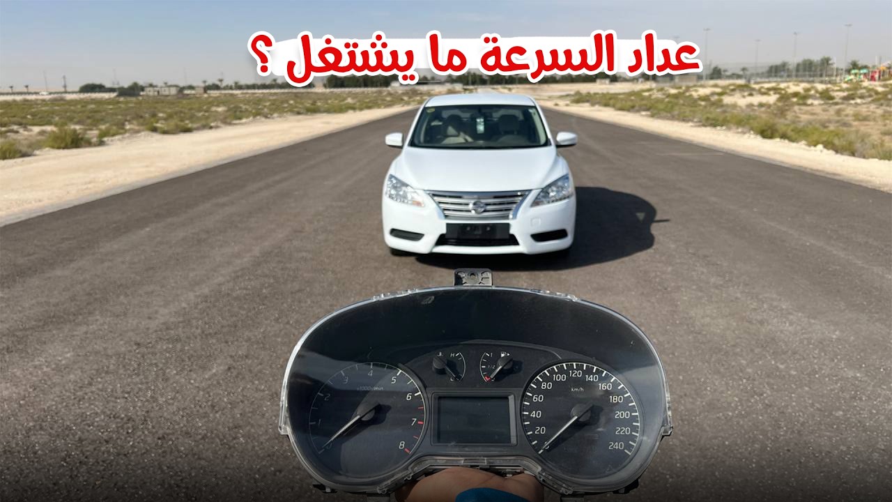 مشكلة عداد السرعة سنترا 2015