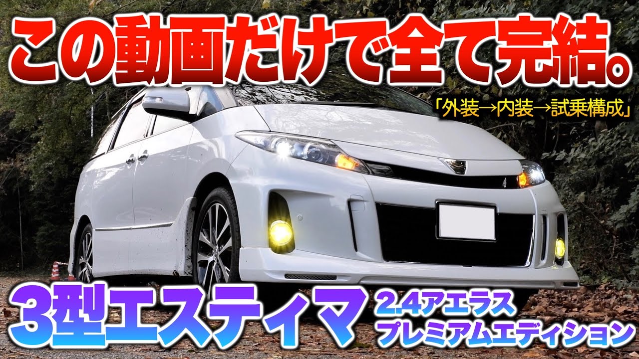 【微徹底紹介】これを見たら３型エスティマの内外装・試乗が分かる！！「エスティマ2.4アエラスプレミアムエディション」